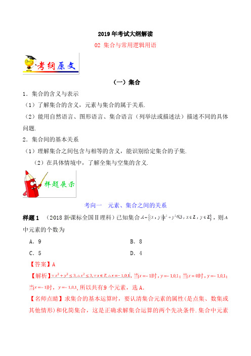 专题02 集合与常用逻辑用语-2019年高考数学(理)考试大纲解读 Word版含解析