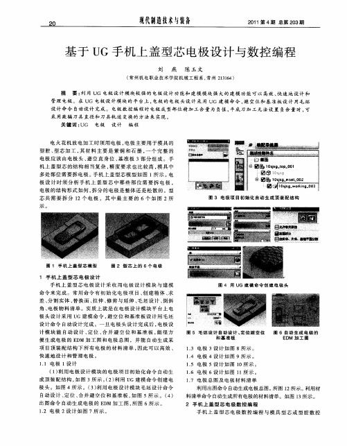 基于UG手机上盖型芯电极设计与数控编程