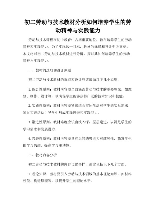 初二劳动与技术教材分析如何培养学生的劳动精神与实践能力