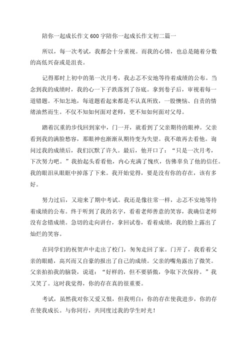 2023年陪你一起成长作文600字陪你一起成长作文初二(大全十七篇)