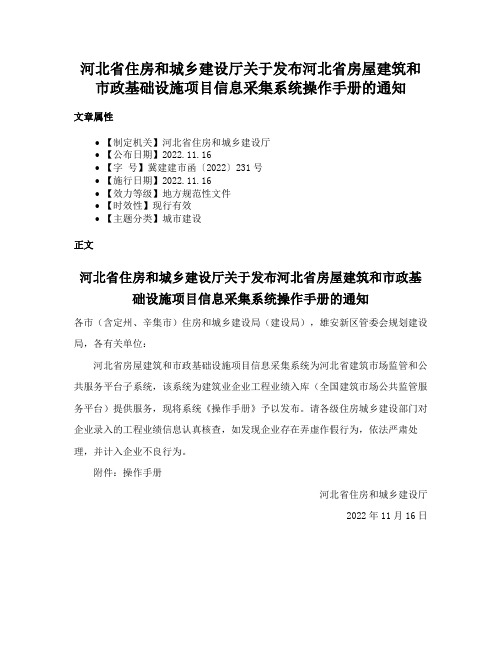 河北省住房和城乡建设厅关于发布河北省房屋建筑和市政基础设施项目信息采集系统操作手册的通知