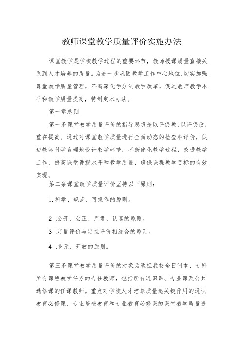 教师课堂教学质量评价实施办法