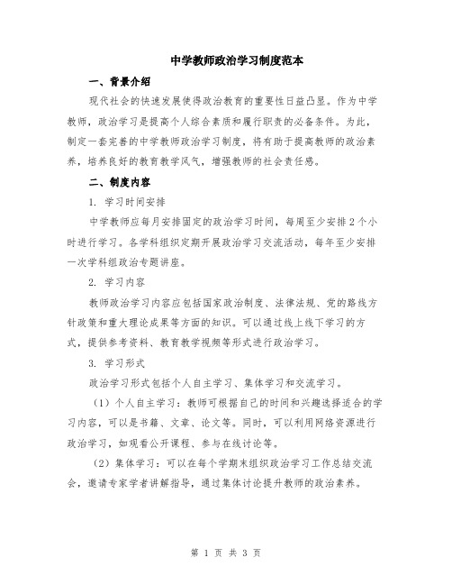 中学教师政治学习制度范本