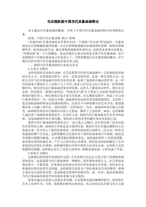 刍议现阶段中国当代具象油画特点