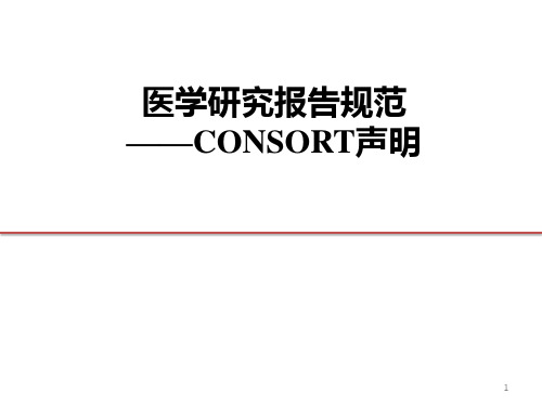 医学研究报告规范——CONSORT声明 (2)ppt课件