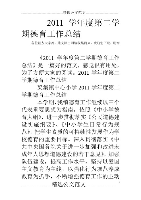 2011学年度第二学期德育工作总结