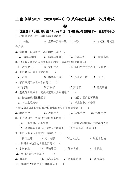 宁夏固原市原州区三营中学2019-2020学年八年级下学期第一次月考地理试题(无答案)