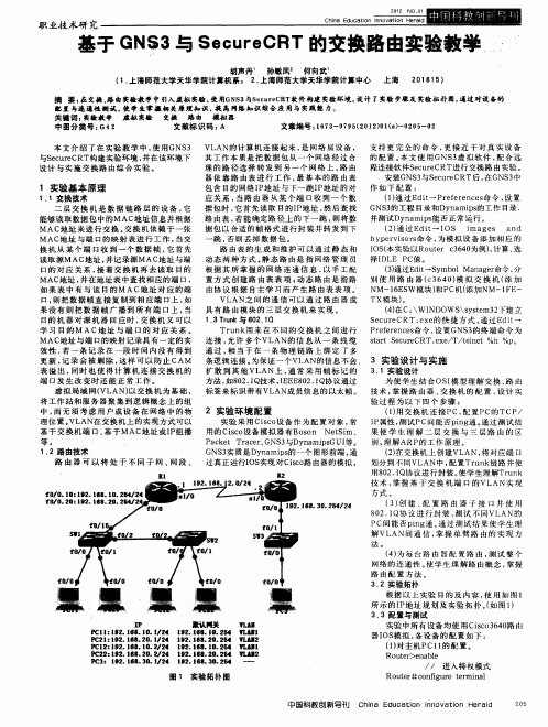 基于GNS3与SecureCRT的交换路由实验教学