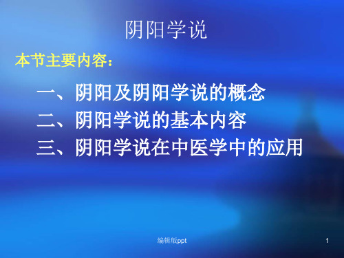 中医基础理论阴阳学说ppt课件