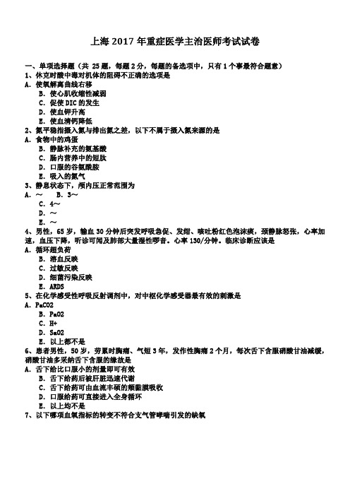 上海2017年重症医学主治医师考试试卷