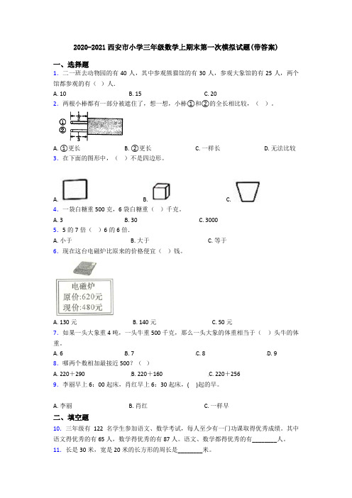 2020-2021西安市小学三年级数学上期末第一次模拟试题(带答案)