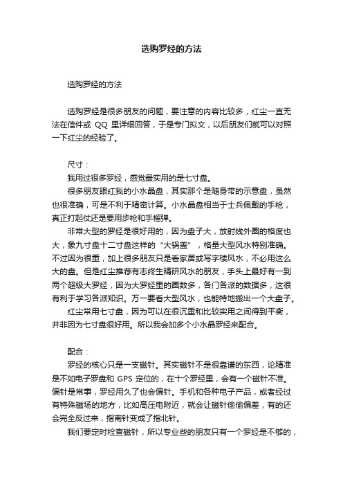 选购罗经的方法