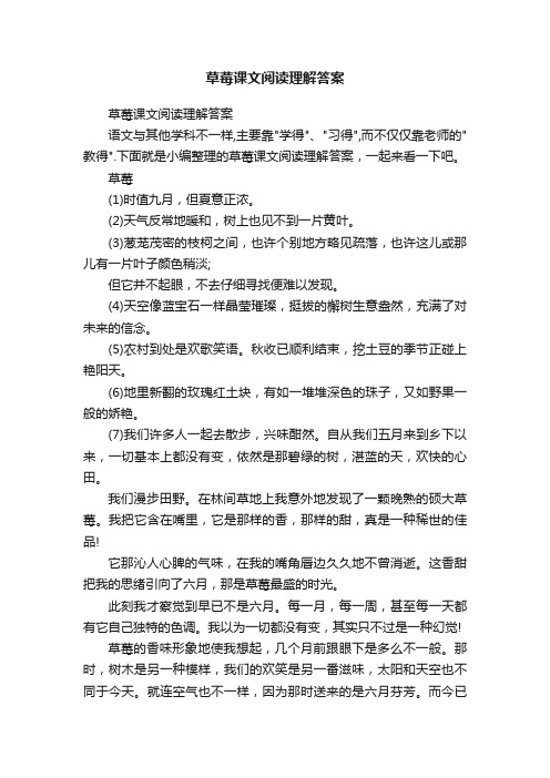 草莓课文阅读理解答案