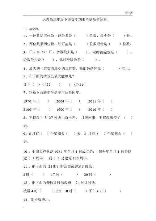 人教版三年级数学下册期末考试易错题集