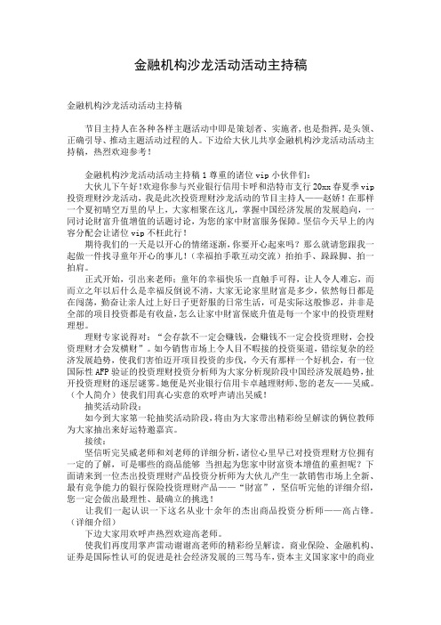 金融机构沙龙活动活动主持稿