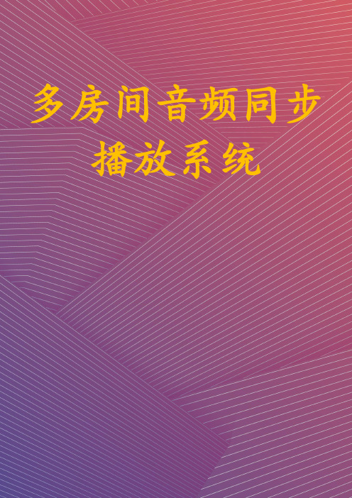 多房间音频同步播放系统