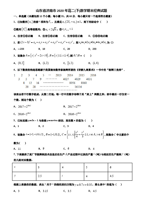 山东省济南市2020年高二下数学期末经典试题含解析