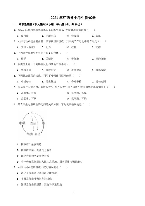 2021年江西省中考生物真题(word版,含解析)