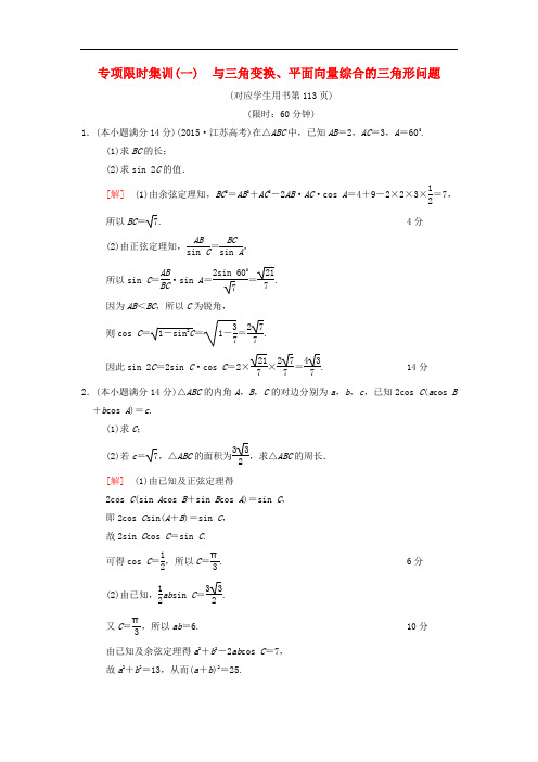 高考数学二轮复习 第2部分 八大难点突破 专项限时集训1 与三角变换、平面向量综合的三角形问题