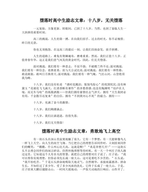 堕落时高中生励志文章