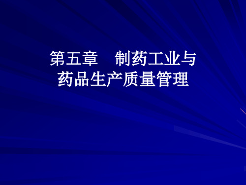 制药工业与药品生产质量管理教材