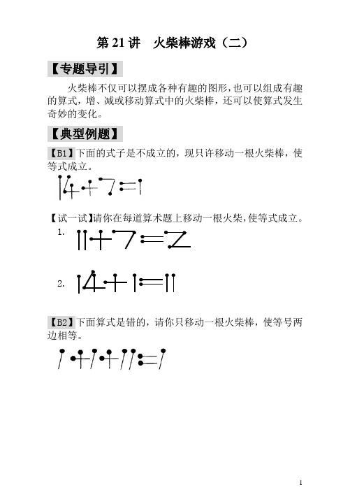 小学一年级奥数：第21讲  火柴棒游戏(二)(含答案)