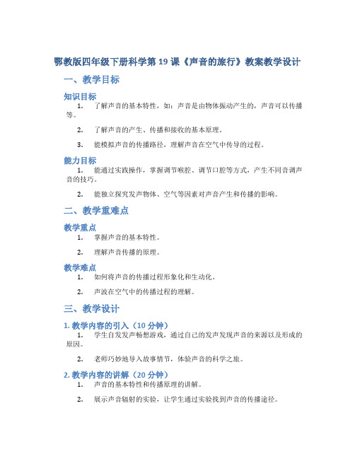 鄂教版四年级下册科学第19课《声音的旅行》教案教学设计