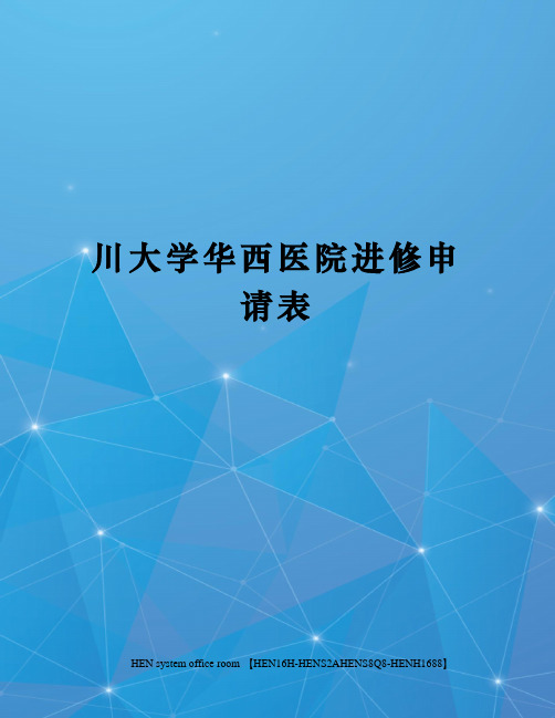 川大学华西医院进修申请表完整版