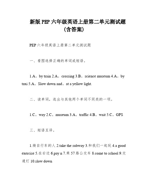 新版PEP六年级英语上册第二单元测试题(含答案)