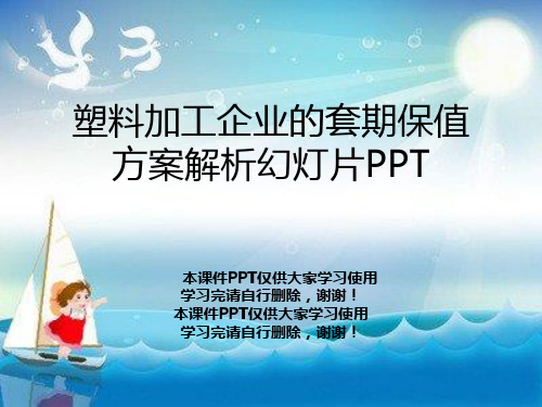 塑料加工企业的套期保值方案解析幻灯片PPT