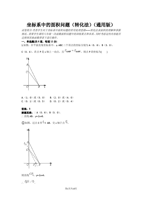 坐标系中的面积问题(转化法)(通用版)(含答案)