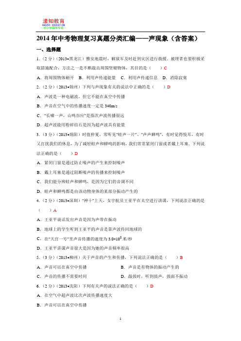 2014年中考物理复习真题分类汇编声现象(含答案)