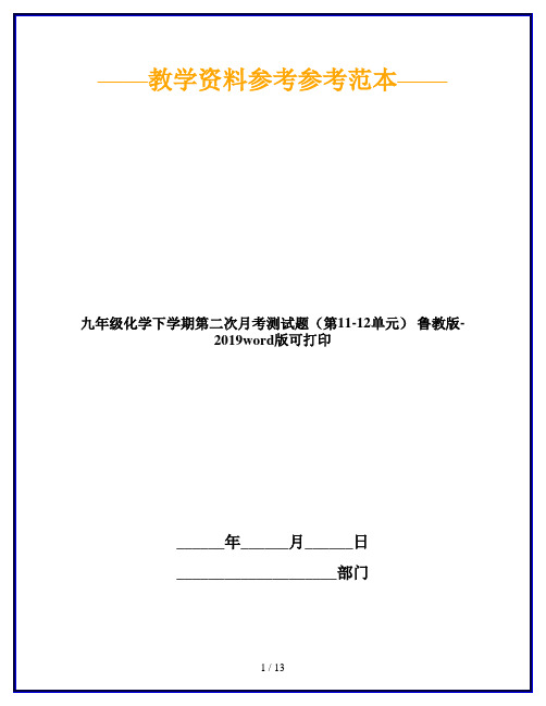 九年级化学下学期第二次月考测试题(第11-12单元) 鲁教版-2019word版可打印
