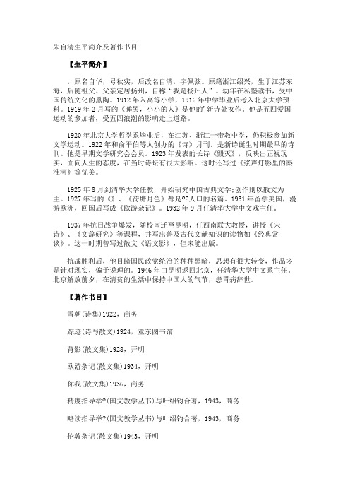 朱自清生平简介及著作书目