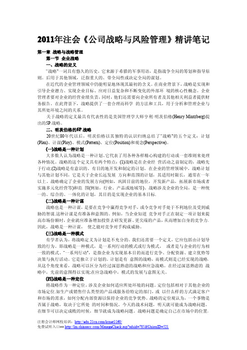 《公司战略与风险管理》企业战略精讲笔记