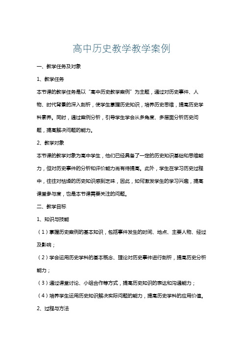 高中历史教学教学案例