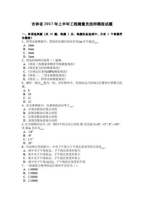 吉林省2017年上半年工程测量员技师模拟试题