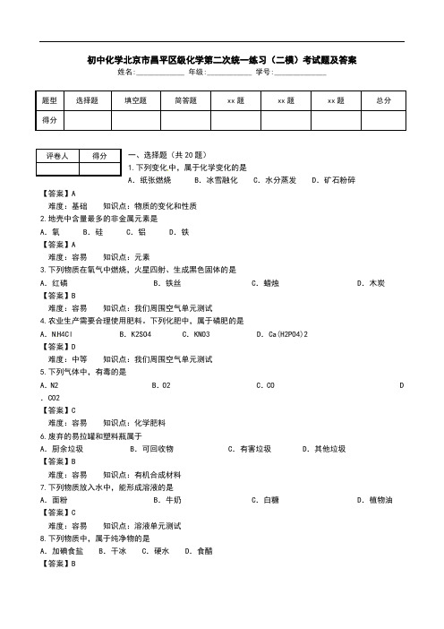 初中化学北京市昌平区级化学第二次统一练习(二模)考试题及答案.doc