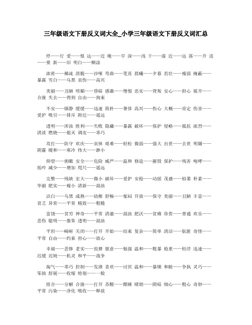 三年级语文下册反义词大全_小学三年级语文下册反义词汇总