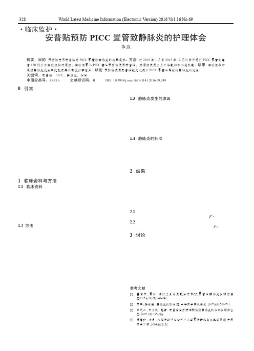 安普贴预防PICC置管致静脉炎的护理体会