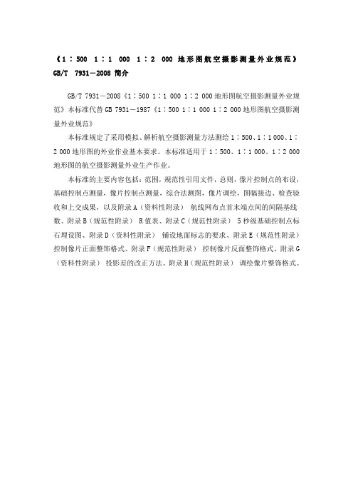 《1比500、1比1000、1比2000地形图航空摄影测量外业规范》简介.