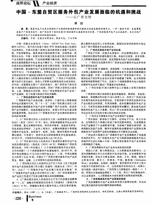 中国-东盟自贸区服务外包产业发展面临的机遇和挑战——以广西为例