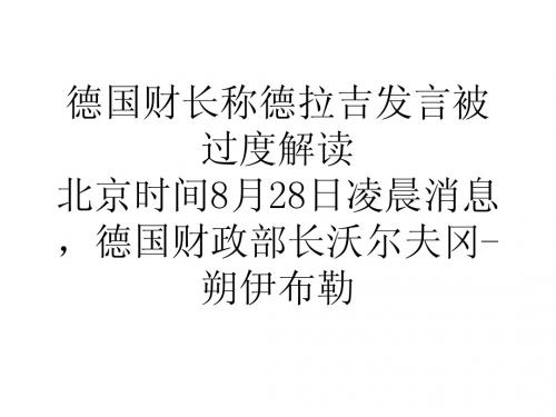 德国财长称德拉吉发言被过度解读