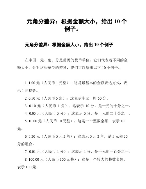 元角分差异：根据金额大小,给出10个例子。