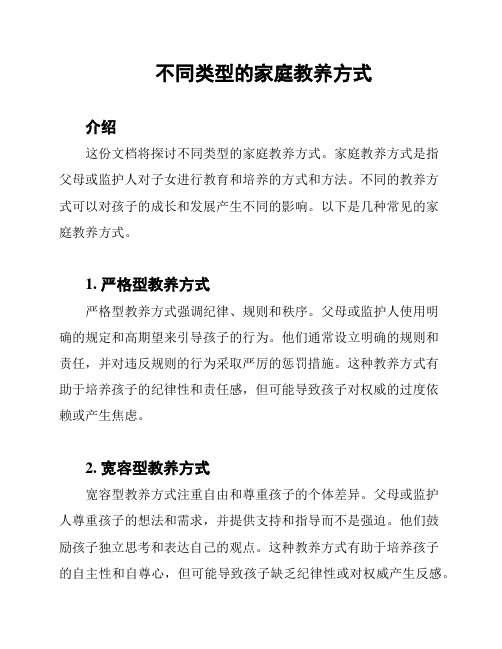 不同类型的家庭教养方式