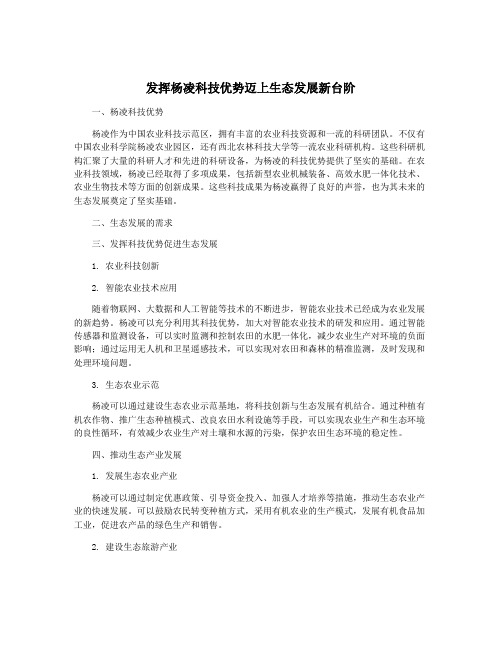 发挥杨凌科技优势迈上生态发展新台阶