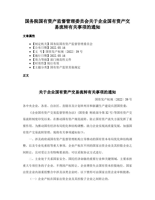 国务院国有资产监督管理委员会关于企业国有资产交易流转有关事项的通知