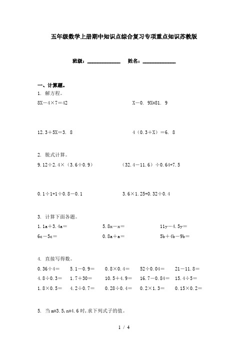 五年级数学上册期中知识点综合复习专项重点知识苏教版