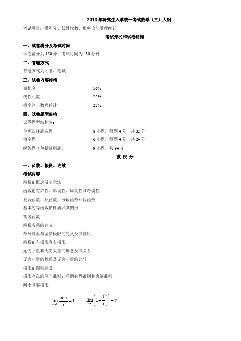 2013年数学三考研大纲59651