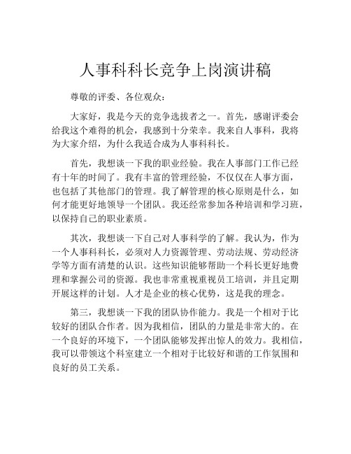 人事科科长竞争上岗演讲稿